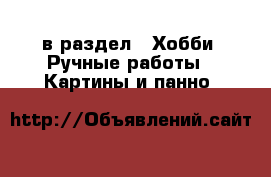  в раздел : Хобби. Ручные работы » Картины и панно 